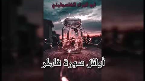 أستمع لهذي التلاوه الرائعه والجميله من أوائل سورة فاطر بصوت أبو البراء الفلسطيني