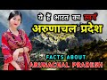           amazing facts about arunachal pradesh in hindi