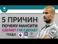 5 ПРИЧИН Почему "Манчестер Сити" Сделает / Не сделает Требл