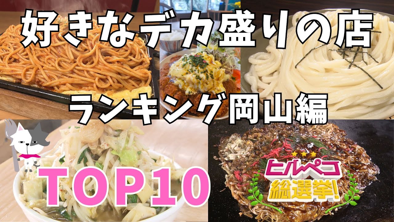 大盛りグルメに立ち向かえ！岡山で満腹食べられるお店ランキング！