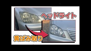 VERTEX NANOMETAL LIGHTINGでどれだけきれいになるか使ってみた。【ヘッドライト黄ばみ取り】 VERTEX NANOMETAL LIGHTINGでどれだけきれいになるか使ってみた。【ヘッドライト黄ばみ取り】