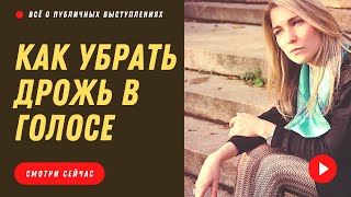 Как убрать дрожь в голосе? Есть несколько упражнений, которые часто дают на уроках вокала...