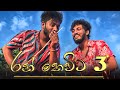 Ran Kevita 3 | රන් කෙවිට 3 - Dukka Productions ( @Dukka @DukkaTV )