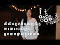 Episode 135: បេីសិនអ្នកមិនពេញចិត្តការងាររបស់អ្នក​អ្នកអាចផ្លាស់ប្ដូរវាបាន