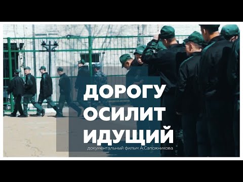 Документальный фильм "Дорогу осилит идущий"