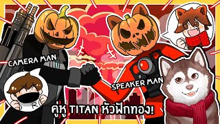 หมาสติแตกกลายเป็น Titan speaker man หัวฟักทอง!  🐾