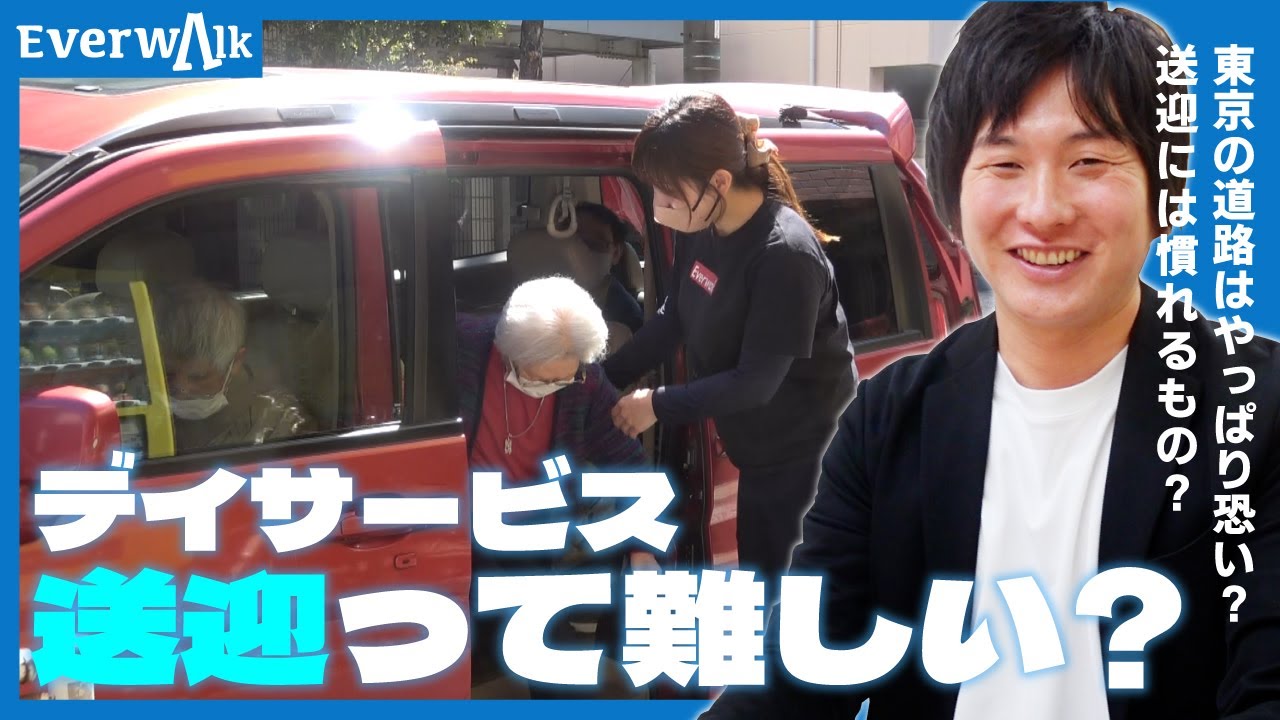 【デイサービス×送迎】車での送迎って実際難しい？