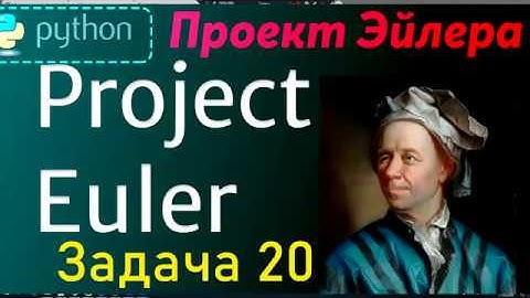 Проект Эйлера (Project Euler - 20) -- Решение задачи -- 20 ( Python )