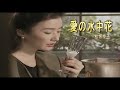 (カラオケ) 愛の水中花 / 松坂慶子