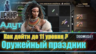картинка: 💪| DOOMSDAY Last survivors | Оружейный праздник | Как дойти до 11 уровня? | UCHIHA_TV |