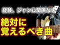 【全人類必須曲】ジャンル、楽器関係なく覚えるべき曲【ギター、初心者、中級者、ベース、ピアノ】