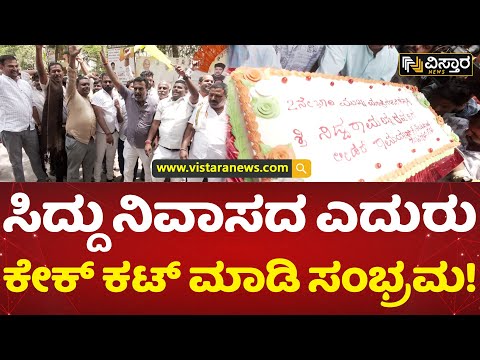 ಸಿದ್ದರಾಮಯ್ಯ ಪರ ಮೊಳಗಿದ ಜೈಕಾರ | Siddaramaiah | Karnataka CM | Congress Vistara News