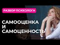 Как повысить самооценку и самоценность? Разбор психолога.