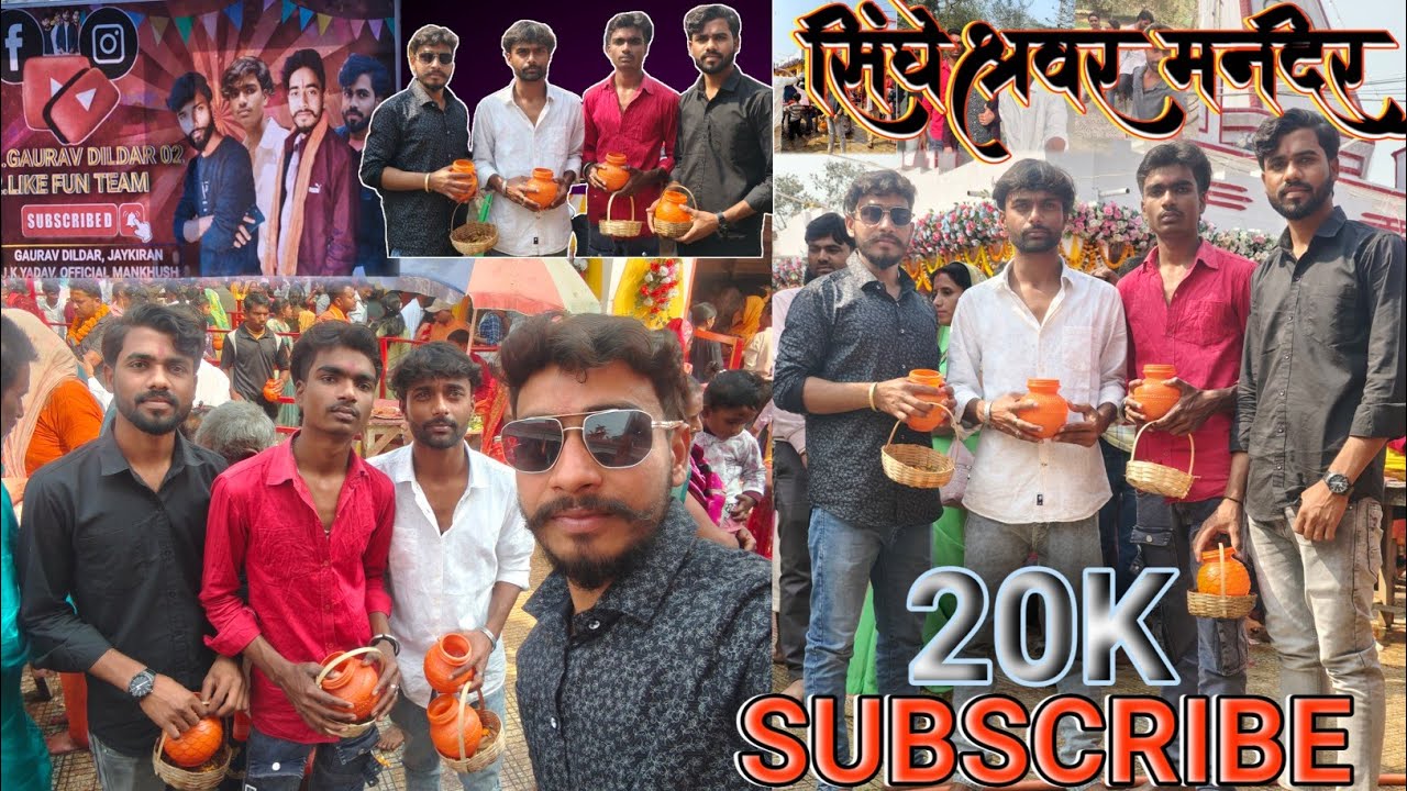 20k subscribe pe  सिंहेश्वर मंदिर में भोलेनाथ के दर्शन 