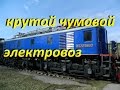 Крутой, чумовой электровоз. Обзор и рассказ про ВЛ22м. // Soviet retro locomotive