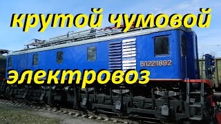 Крутой, чумовой электровоз. Обзор и рассказ про ВЛ22м. // Soviet retro locomotive