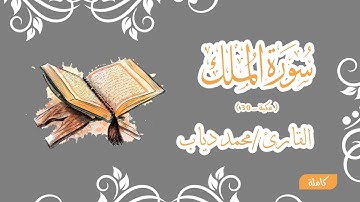 سورة الملك كاملة  القارئ /محمد دياب (Al Mulk)