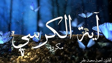 آية الكرسي مكررة القارئ أحمد محمد عامر