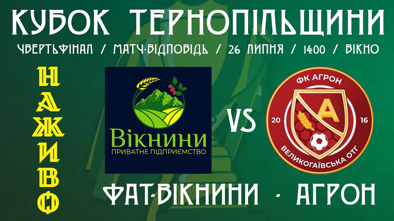 "ФАТ-Вікнини" - "Агрон"  / КУБОК ТЕРНОПІЛЬЩИНИ З ФУТБОЛУ / НАЖИВО