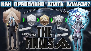 Как правильно апать Алмаза в The Finals (Solo)