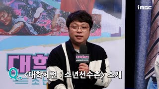 [대학체전 : 소년 선수촌] 《제작발표회》 ＜대학체전 : 소년 선수촌＞ 소개, MBC 240218 방송