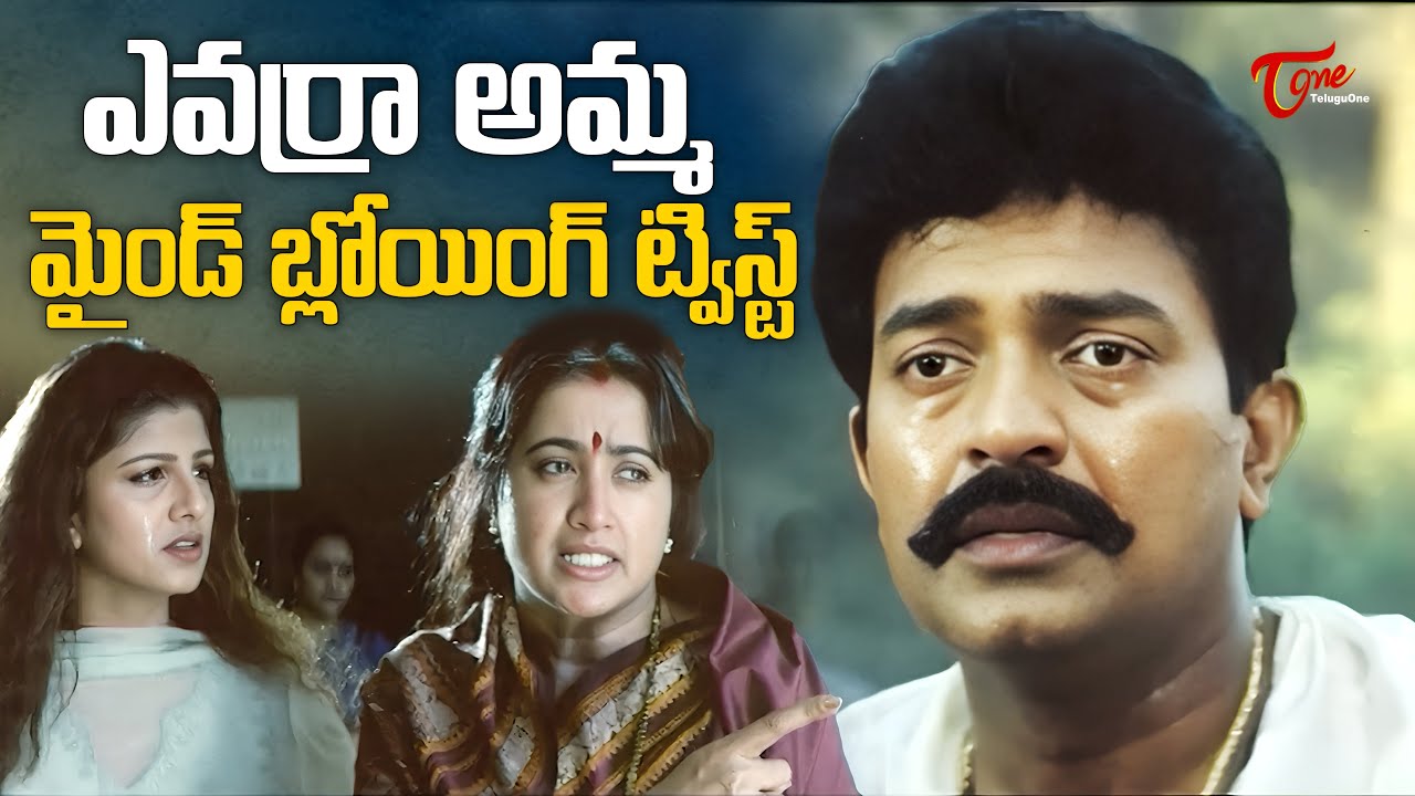 Rajasekhar Powerful Scene | 25ఏళ్ల తర్వాత కొడుక్కి మైండ్ బ్లోయింగ్ ట్విస్ట్ ఇచ్చిన తల్లి | TeluguOne