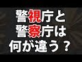 警視庁と警察庁の違い知ってる？全部まるっと解説するよ！