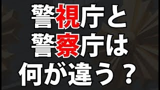 警視庁と警察庁の違い知ってる？全部まるっと解説するよ！