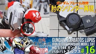 ガンプラ「HG ガンダムバルバトスルプス(Gundam Barbatos Lupus)」#16肘のシリンダーを再現/鉄血のオルフェンズ第2期(Iron-Blooded Orphans)