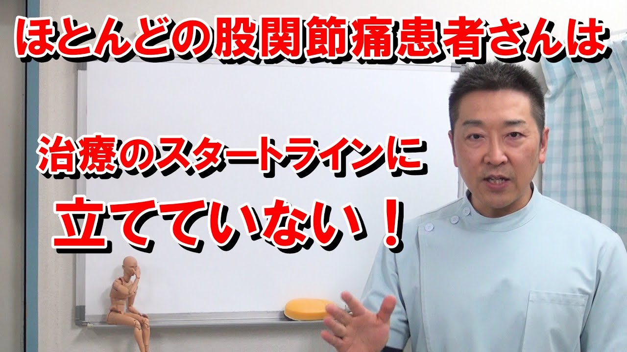 ほとんどの股関節痛患者さんは保存療法治療のスタートラインに立てていないことをご存知でしょうか？　整形外科の保存療法では悪化を止めることは出来ません　その理由は軟部組織の改善に取り組んでいないからです