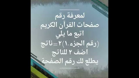 معادلة رائعة لمعرفة رقم صفحات و أجزاء القرآن الكريم