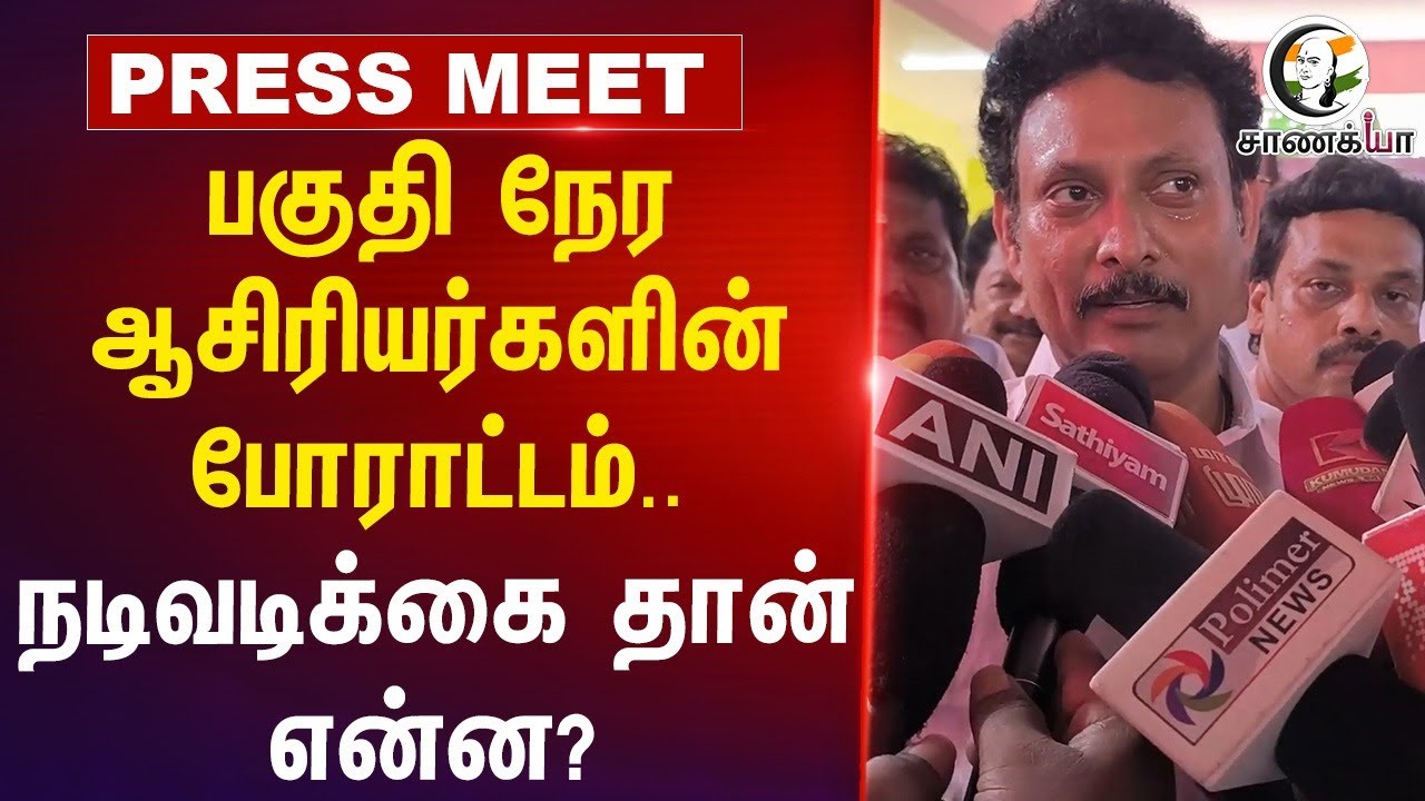 பகுதி நேர ஆசிரியர்களின் போராட்டம்.. Anbil Mahesh Press Meet | MK Stalin | EPS | DMK | ADMK | TN Govt