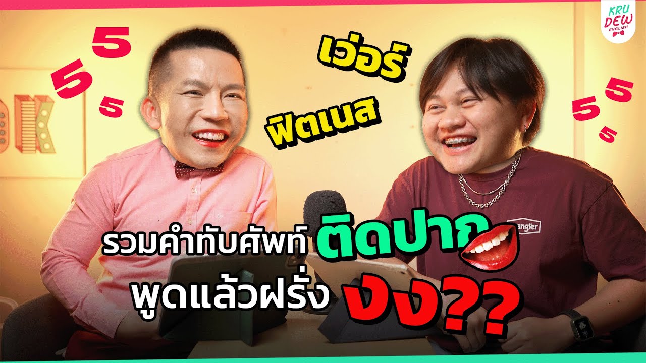 10 คำทับศัพท์ติดปากคนไทย แต่พูดแล้วฝรั่ง งง!!! | TELL TOLD โม้ไปเรื่อย