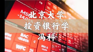 【北大公开课】投资银行学 54 限制尽职调查的因素以及并购风控