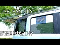 【車中泊・DIY】簡単取り付けUSB換気ファン（換気扇）、防虫ネット付きです。/How to Make USB Fan DIY (Ventilation fan in Car)【スペーシアギア】