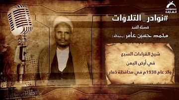 نوادر التلاوات | فضيلة الشيخ محمد حسين عامر مقرئ شيخ القراءات السبع رحمه الله HD