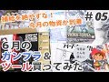 6月のガンプラ & ツール買ってみた！#05  What did I get in this month? The GUNPLA tool June/ 2018.