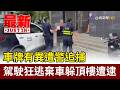 車牌有異遭警追捕 駕駛狂逃棄車躲頂樓遭逮【最新快訊】