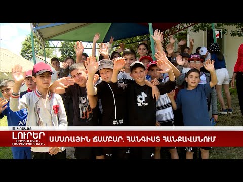 Video: Մանկական ճամբարներ Թաիլանդում 2021 թ