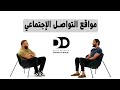 السوشيال ميديا نعمة أم نقمة بودكاست شيفره الحياه بالعربي Dunya Decoded Arabic Ep 7 