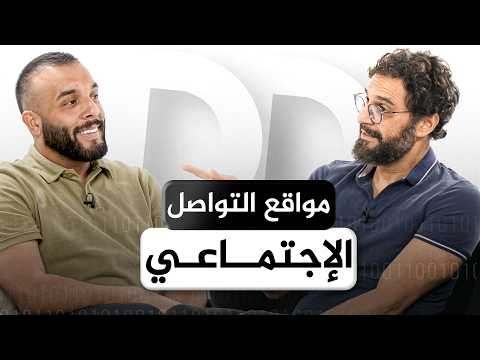 السوشيال ميديا نعمة أم نقمة؟| بودكاست شيفره الحياه (بالعربي) | Dunya Decoded Arabic Ep.7