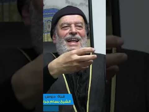 الشيخ بسام جرار كيف تغيرت الفصائل السورية عبر السنوات