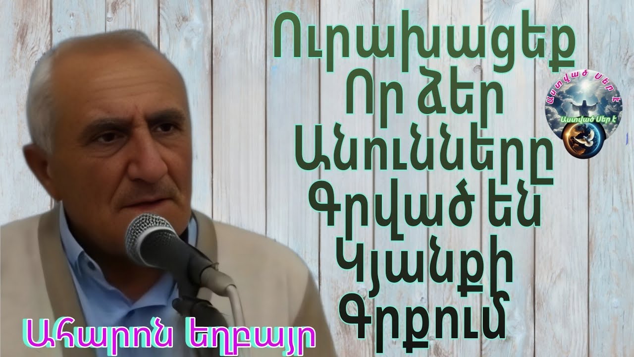 Qaroz Քարոզ/ Ահարոն եղբայր/Ուրախացեք որ ձեր անունները գրված են կյանքի գրքում/
