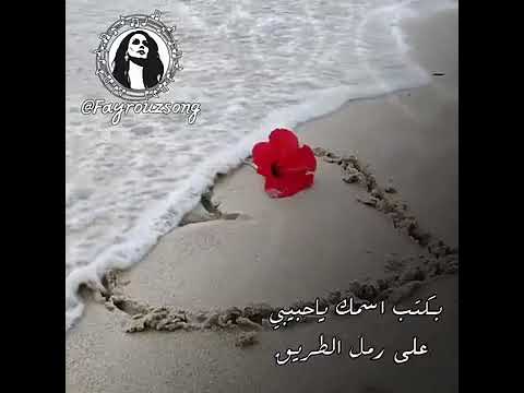 بكتب اسمك ياحبيبي على رمل الطريق فيروز حالات واتس اب