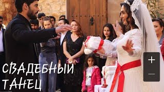 Свадебный танец Мирана и Рейян ( турецкий сериал Ветреный )