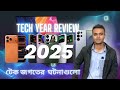 ২০২৫ সালে টেক জগতের আলোচিত ঘটনাগুলো। Tech Year Review 2025.
