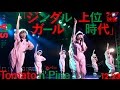 Tomato n&#39; Pineカバー【「ジングルガール上位時代」12.23ライブ映像】AIS(アイス)