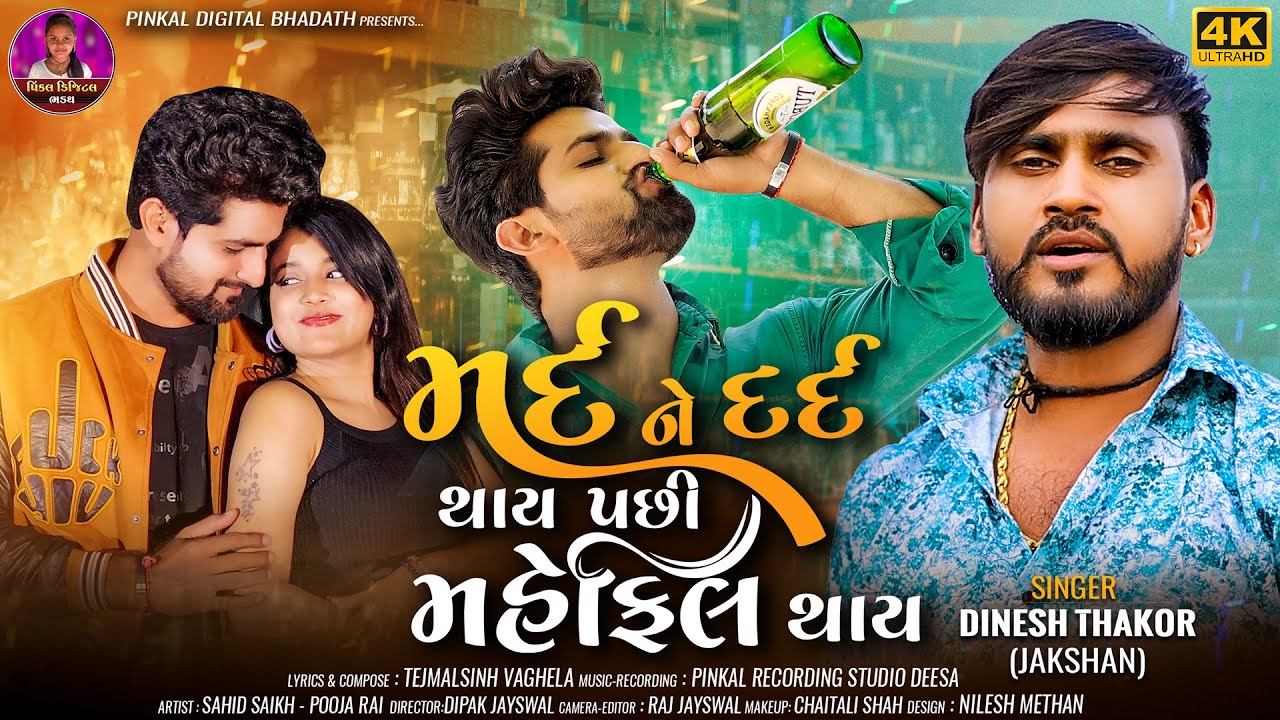Mard ne Dard Thay Pasi Mahefil Thay || Dinesh Thakor (Janksan ) || Bewafa Full Song |