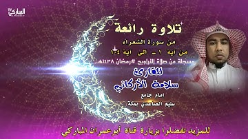 تلاوة رائعة من سورة الشعراء للقارئ سلامة الاركاني من صلاة التراويح رمضان 1438