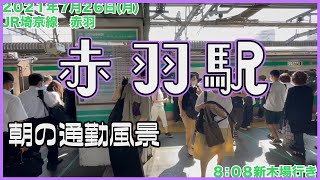 【朝の通勤風景】＜赤羽＞駅